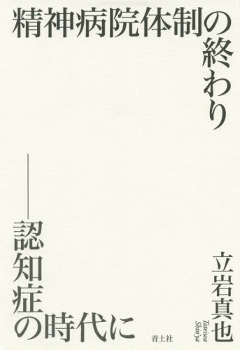 精神病院体制の終わり 認知症の時代に 立岩真也/著 医療問題の本の商品画像