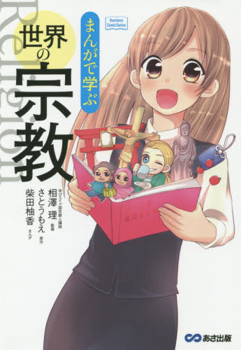 まんがで学ぶ世界の宗教 (Business Comic Series) 相澤理/監修 さとうもえ/原作 柴田柚香/まんが ビジネス雑学の本の商品画像
