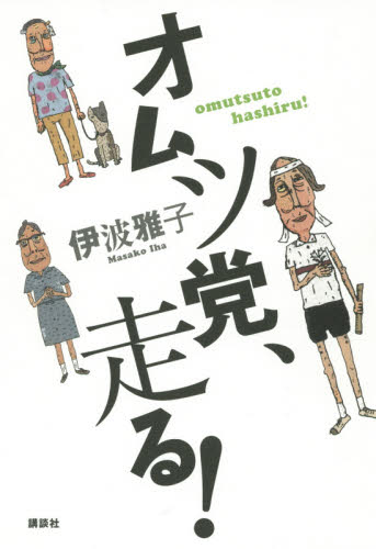 オムツ党、走る！ 伊波雅子／著 日本文学書籍全般の商品画像