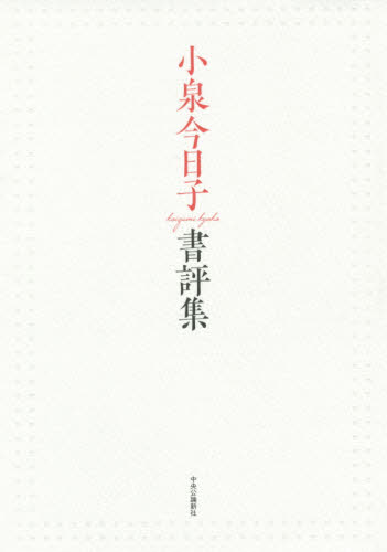 小泉今日子書評集 小泉今日子／著 文庫本全般の商品画像