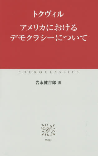 アメリカにおけるデモクラシーについて (中公クラシックス W82) トクヴィル/〔著〕 岩永健吉郎/訳 中公クラシックスの本の商品画像