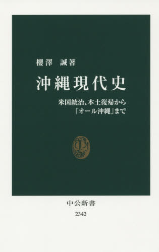 沖縄現代史 米国統治、本土復帰から「オール沖縄」まで (中公新書 2342) 櫻澤誠/著 中公新書の本の商品画像
