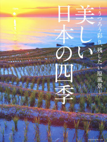 美しい日本の四季　うつろう彩り、残したい原風景 ＭｄＮ編集部／編 ネーチャー写真集の商品画像