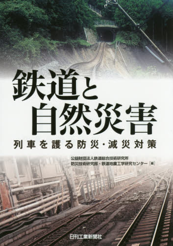 鉄道と自然災害 列車を護る防災・減災対策 鉄道総合技術研究所防災技術研究部・鉄道地震工学研究センター/編 土木工学(交通、交通施設)の本の商品画像