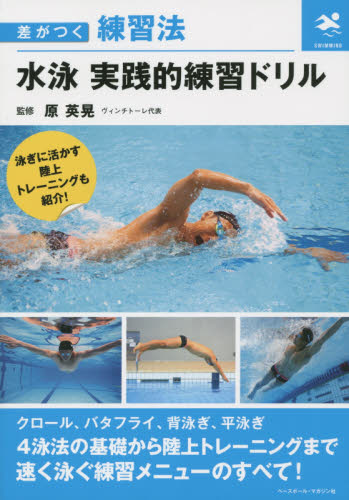 水泳実践的練習ドリル （差がつく練習法） 原英晃／監修 水泳の本の商品画像
