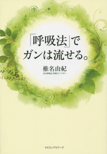 「呼吸法」でガンは流せる。 椎名由紀／著 ガンの本の商品画像