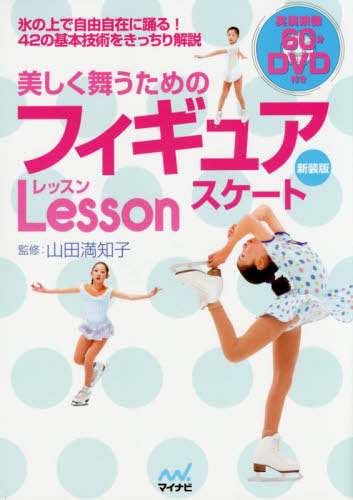 美しく舞うためのフィギュアスケートＬｅｓｓｏｎ　新装版 （美しく舞うための） 山田満知子／監修 ウィンタースポーツの本の商品画像