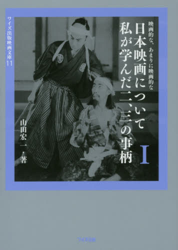 日本映画について私が学んだ二、三の事柄　映画的な、あまりに映画的な　１ （ワイズ出版映画文庫　１１） 山田宏一／著 一般文庫本その他の商品画像