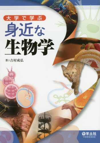 大学で学ぶ身近な生物学 吉村成弘／著 生物学一般の本の商品画像