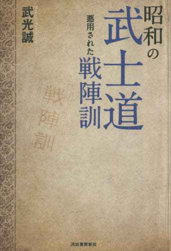 昭和の武士道　悪用された戦陣訓 武光誠／著 日本史一般の本の商品画像