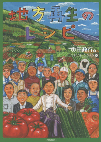 地方再生のレシピ　食から始まる日本の豊かさ再発見 奥田政行／著 地域社会の本の商品画像