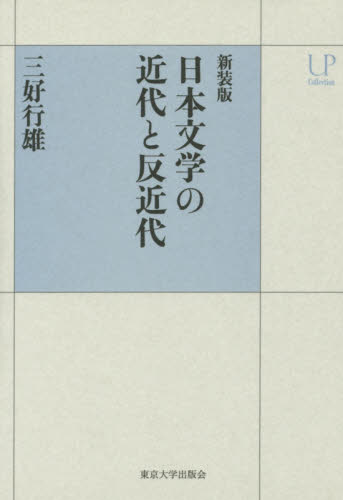 日本文学の近代と反近代　新装版 （ＵＰコレクション） 三好行雄／著 文庫本全般の商品画像