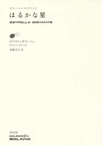 はるかな星 (ボラーニョ・コレクション) ロベルト・ボラーニョ/著 斎藤文子/訳 海外文学その他の商品画像