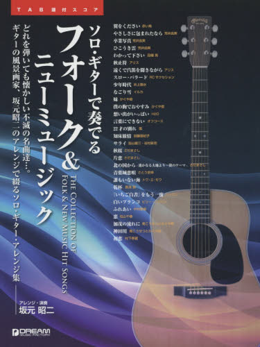 ソロ・ギターで奏でるフォーク&ニューミュージック どれを弾いても懐かしい不滅の名曲達…。ギターの風景画家、坂本昭二のアレンジで綴るソロ・ギター・アレンジ集 (ソロ・ギターで奏でる) 坂元昭二/アレンジ ギターの本オムニバスの商品画像