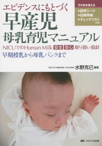 エビデンスにもとづく早産児母乳育児マニュアル　ＮＩＣＵでのＨｕｍａｎ　Ｍｉｌｋ安全安心取り扱い指針　早期授乳から母乳バンクまで （エビデンスにもとづく） 水野克已／編著 周産期医学（新生児学）の本の商品画像