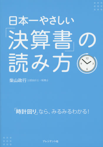 日本一やさしい「決算書」の読み方　「時計回り」なら、みるみるわかる！ 柴山政行／著 損益計算書の本の商品画像