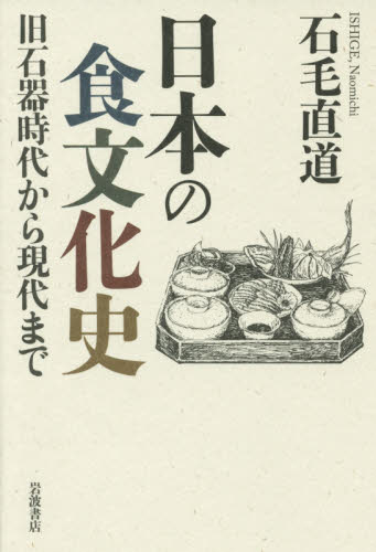 日本の食文化史　旧石器時代から現代まで 石毛直道／著 日本の文化、民俗事情の商品画像