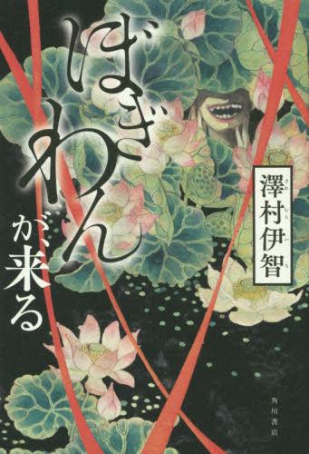 ぼぎわんが、来る 澤村伊智／著 日本文学書籍全般の商品画像