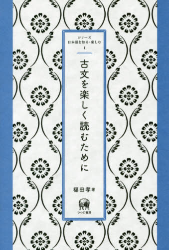 古文を楽しく読むために （シリーズ日本語を知る・楽しむ　１） 福田孝／著 国語学の本の商品画像