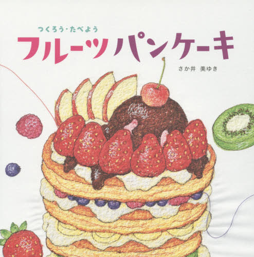 つくろう・たべようフルーツパンケーキ さか井美ゆき／絵 知育絵本の商品画像