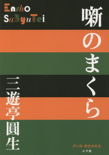 噺のまくら （Ｐ＋Ｄ　ＢＯＯＫＳ） 三遊亭圓生／著 日本文学書籍全般の商品画像