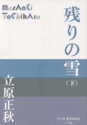 残りの雪　下 （Ｐ＋Ｄ　ＢＯＯＫＳ） 立原正秋／著 日本文学書籍全般の商品画像