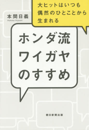 ホンダ流ワイガヤのすすめ 大ヒットはいつも偶然のひとことから生まれる 本間日義/著 販売術の本の商品画像
