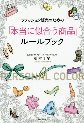 ファッション販売のための「本当に似合う商品」ルールブック （ＤＯ　ＢＯＯＫＳ） 松本千早／著 接客術の本の商品画像