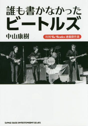 誰も書かなかったビートルズ 月刊The Beatles連載傑作選 中山康樹/著