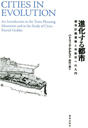進化する都市 都市計画運動と市政学への入門 パトリック・ゲデス/著 西村一朗/訳 都市建築の本の商品画像