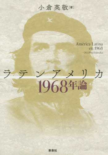 ラテンアメリカ１９６８年論 小倉英敬／著 南北アメリカ史の本の商品画像