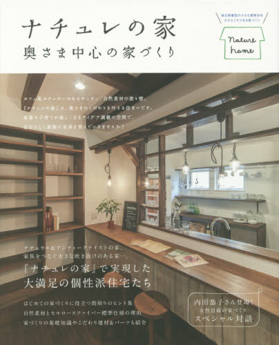 ナチュレの家　奥さま中心の家づくり 坂井努／著 ハウジングの本の商品画像