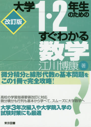 大学１・２年生のためのすぐわかる数学 （改訂版） 江川博康／著 数学一般の本の商品画像