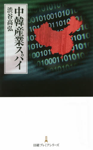 中韓産業スパイ （日経プレミアシリーズ　２９４） 渋谷高弘／著 ビジネス文庫の商品画像