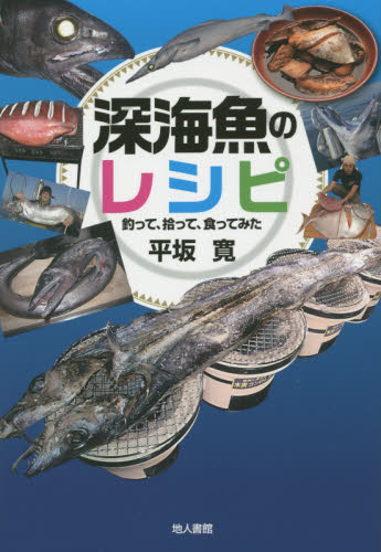 深海魚のレシピ　釣って、拾って、食ってみた 平坂寛／著 アウトドアライフの本の商品画像