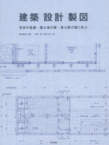 建築・設計・製図 住吉の長屋・屋久島の家・東大阪の家に学ぶ 貴志雅樹/監修 松本明/著 横山天心/著 建築計画、設計の本の商品画像