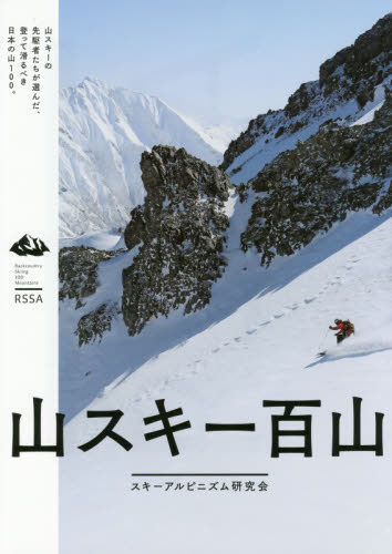 山スキー百山 スキーアルピニズム研究会/著 ウィンタースポーツの本の商品画像