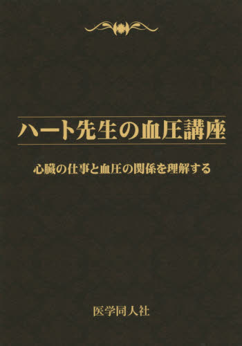 ハート先生の血圧講座 心臓の仕事と血圧の関係を理解する 市田聡/著 心臓病看護教育研究会/編集 血管、血圧の本の商品画像