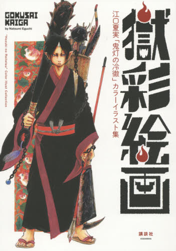 獄彩絵画 江口夏実「鬼灯の冷徹」カラーイラスト集 江口夏実/著 コミック原画集の商品画像