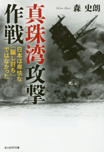 真珠湾攻撃作戦　日本は卑怯な「騙し討ち」ではなかった （光人社ＮＦ文庫　もＮ－９２２） 森史朗／著 光人社NF文庫の本の商品画像