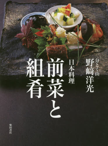日本料理前菜と組肴 野崎洋光／著 和食専門料理の本の商品画像