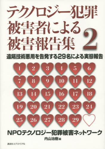 テクノロジー犯罪被害者による被害報告集 2 内山治樹/編 犯罪問題の本の商品画像