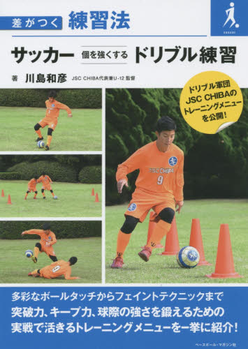 サッカー個を強くするドリブル練習 （差がつく練習法） 川島和彦／著 サッカーの本の商品画像