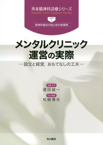 メンタルクリニック運営の実際 設立と経営,おもてなしの工夫 (外来精神科診療シリーズ part1 精神科臨床の知と技の新展開) 原田誠一/編集主幹 松崎博光/担当編集 精神医学の本その他の商品画像