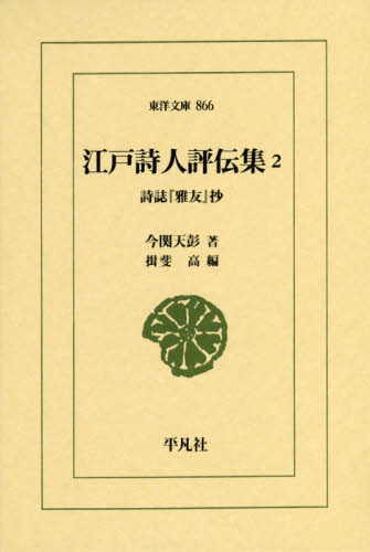 江戸詩人評伝集 詩誌『雅友』抄 2 (東洋文庫 866) 今関天彭/著 揖斐高/編 東洋古典の本の商品画像
