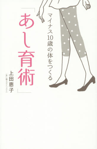 マイナス１０歳の体をつくる「あし育術」 上田恵子／著 美容、エステの本の商品画像