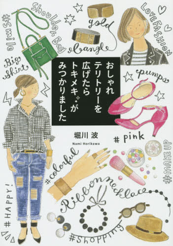 おしゃれテリトリーを広げたらトキメキがみつかりました 堀川波／著 ファッション、モードの本の商品画像
