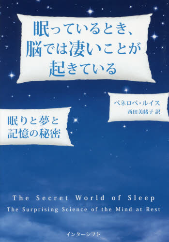眠っているとき、脳では凄いことが起きている 眠りと夢と記憶の秘密 ペネロペ・ルイス/著 西田美緒子/訳 生理学、発生学の本の商品画像