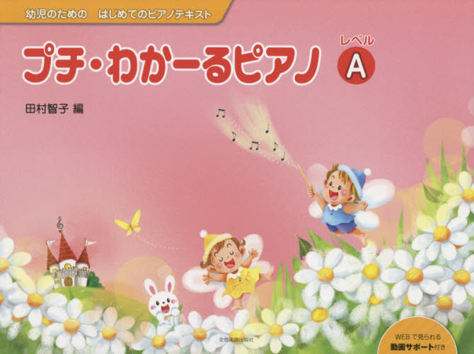 プチ・わかーるピアノ　レベルＡ （幼児のためのはじめてのピアノテキスト） 田村智子／編 ピアノ曲集の本（初級、クラシック）の商品画像