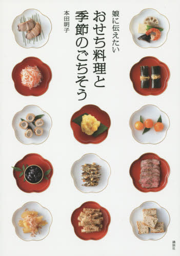 娘に伝えたいおせち料理と季節のごちそう （講談社のお料理ＢＯＯＫ） 本田明子／著 正月料理の本の商品画像